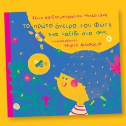 ΤΟ ΠΡΩΤΟ ΟΝΕΙΡΟ ΤΟΥ ΦΩΤΗ ΕΝΑ ΤΑΞΙΔΙ ΣΤΟ ΦΩΣ