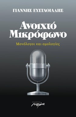 ΑΝΟΙΧΤΟ ΜΙΚΡΟΦΩΝΟ