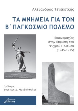 ΤΑ ΜΝΗΜΕΙΑ ΓΙΑ ΤΟΝ Β ΠΑΓΚΟΣΜΙΟ ΠΟΛΕΜΟ