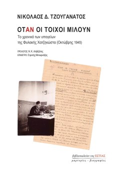 ΟΤΑΝ ΟΙ ΤΟΙΧΟΙ ΜΙΛΟΥΝ