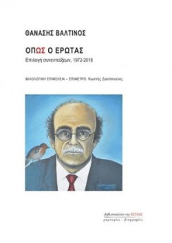 ΟΠΩΣ Ο ΕΡΩΤΑΣ - ΕΠΙΛΟΓΗ ΣΥΝΕΝΤΕΥΞΕΩΝ 1972-2018