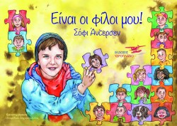 ΕΙΝΑΙ ΟΙ ΦΙΛΟΙ ΜΟΥ