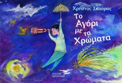 ΤΟ ΑΓΟΡΙ ΜΕ ΤΑ ΧΡΩΜΑΤΑ