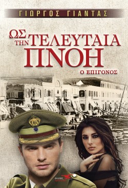 ΩΣ ΤΗΝ ΤΕΛΕΥΤΑΙΑ ΠΝΟΗ