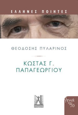ΚΩΣΤΑΣ Γ. ΠΑΠΑΓΕΩΡΓΙΟΥ