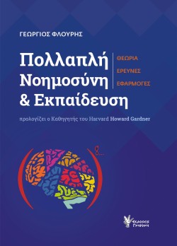 ΠΟΛΛΑΠΛΗ ΝΟΗΜΟΣΥΝΗ ΚΑΙ ΕΚΠΑΙΔΕΥΣΗ