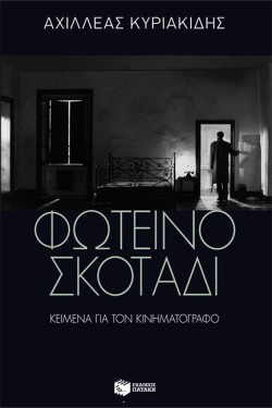 ΦΩΤΕΙΝΟ ΣΚΟΤΑΔΙ - ΚΕΙΜΕΝΑ ΓΙΑ ΤΟΝ ΚΙΝΗΜΑΤΟΓΡΑΦΟ