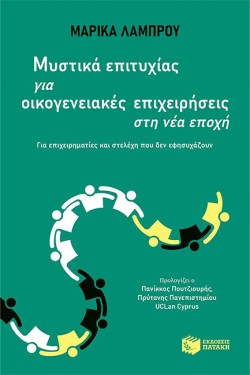 ΜΥΣΤΙΚΑ ΕΠΙΤΥΧΙΑΣ ΓΙΑ ΟΙΚΟΓΕΝΕΙΑΚΕΣ ΕΠΙΧΕΙΡΗΣΕΙΣ ΣΤΗ ΝΕΑ ΕΠΟΧΗ