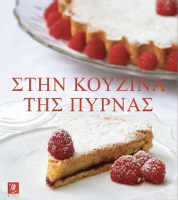 ΣΤΗΝ ΚΟΥΖΙΝΑ ΤΗΣ ΠΥΡΝΑΣ