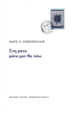 ΣΤΗ ΜΑΝΑ ΜΑΝΑ ΜΟΥ ΘΑ ΠΑΩ