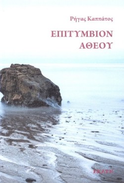 ΕΠΙΤΥΜΒΙΟΝ ΑΘΕΟΥ