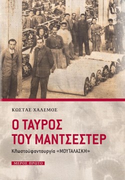 Ο ΤΑΥΡΟΣ ΤΟΥ ΜΑΝΤΣΕΣΤΕΡ ΜΕΡΟΣ ΠΡΩΤΟ-ΚΛΩΣΤΟΫΦΑΝΤΟΥΡΓΙΑ ΜΟΥΤΑΛΑΣΚΗ