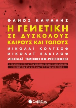 Η ΓΕΝΕΤΙΚΗ ΣΕ ΔΥΣΚΟΛΟΥΣ ΚΑΙΡΟΥΣ ΚΑΙ ΤΟΠΟΥΣ