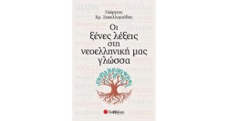 ΟΙ ΞΕΝΕΣ ΛΕΞΕΙΣ ΣΤΗ ΝΕΟΕΛΛΗΝΙΚΗ ΜΑΣ ΓΛΩΣΣΑ