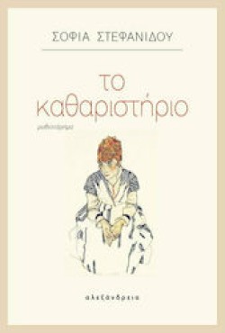ΤΟ ΚΑΘΑΡΙΣΤΗΡΙΟ