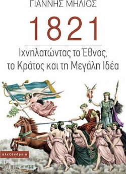 1821 - ΙΧΝΗΛΑΤΩΝΤΑΣ ΤΟ ΕΘΝΟΣ, ΤΟ ΚΡΑΤΟΣ ΚΑΙ ΤΗ ΜΕΓΑΛΗ ΙΔΕΑ