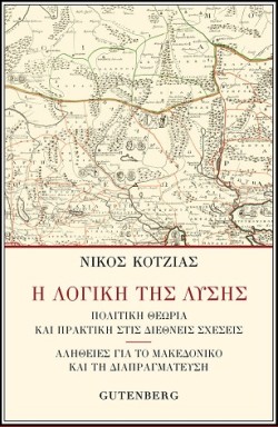 Η ΛΟΓΙΚΗ ΤΗΣ ΛΥΣΗΣ