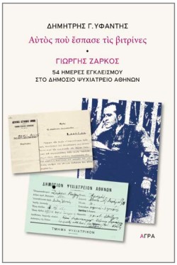 ΑΥΤΟΣ ΠΟΥ ΕΣΠΑΣΕ ΤΙΣ ΒΙΤΡΙΝΕΣ - ΓΙΩΡΓΗΣ ΖΑΡΚΟΣ