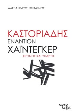 ΚΑΣΤΟΡΙΑΔΗΣ ΕΝΑΝΤΙΟΝ ΧΑΪΝΤΕΓΚΕΡ - ΧΡΟΝΟΣ ΚΑΙ ΥΠΑΡΞΗ