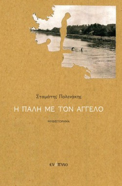 Η ΠΑΛΗ ΜΕ ΤΟΝ ΑΓΓΕΛΟ