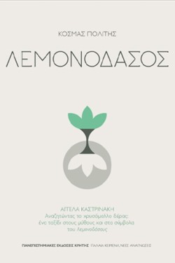 ΛΕΜΟΝΟΔΑΣΟΣ