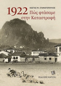 1922-ΠΩΣ ΦΤΑΣΑΜΕ ΣΤΗΝ ΚΑΤΑΣΤΡΟΦΗ