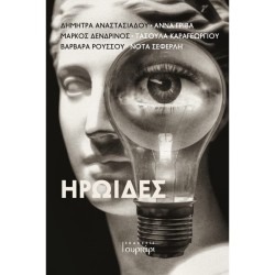 ΗΡΩΙΔΕΣ