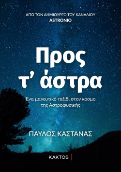 ΠΡΟΣ ΤΑΣΤΡΑ-ΕΝΑ ΜΑΓΕΥΤΙΚΟ ΤΑΞΙΔΙ ΣΤΟΝ ΚΟΣΜΟ ΤΗΣ ΑΣΤΡΟΦΥΣΙΚΗΣ