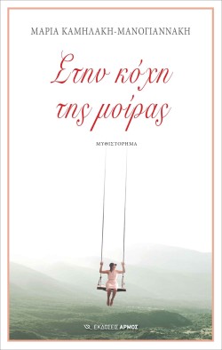ΣΤΗΝ ΚΟΨΗ ΤΗΣ ΜΟΙΡΑΣ