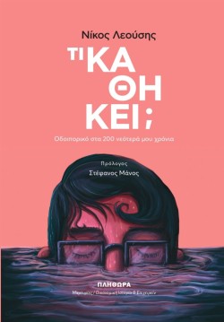 ΤΙ ΚΑΘΗΚΕΙ;