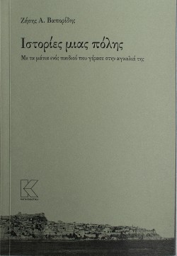 ΙΣΤΟΡΙΕΣ ΜΙΑΣ ΠΟΛΗΣ