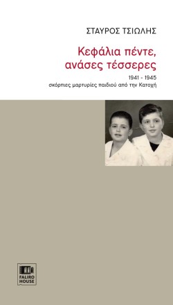ΚΕΦΑΛΙΑ ΠΕΝΤΕ, ΑΝΑΣΕΣ ΤΕΣΣΕΡΕΣ 1941-1945