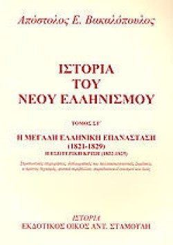 ΙΣΤΟΡΙΑ ΤΟΥ ΝΕΟΥ ΕΛΛΗΝΙΣΜΟΥ ΤΟΜΟΣ Η-Η ΜΕΓΑΛΗ ΕΛΛΗΝΙΚΗ ΕΠΑΝΑΣΤΑΣΗ (1821-1829)