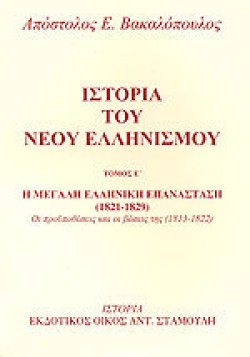 ΙΣΤΟΡΙΑ ΤΟΥ ΝΕΟΥ ΕΛΛΗΝΙΣΜΟΥ ΤΟΜΟΣ Ε-Η ΜΕΓΑΛΗ ΕΛΛΗΝΙΚΗ ΕΠΑΝΑΣΤΑΣΗ (1821-1829)