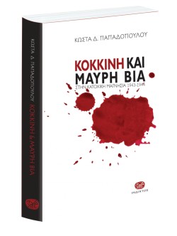 ΚΟΚΚΙΝΗ ΚΑΙ ΜΑΥΡΗ ΒΙΑ ΣΤΗΝ ΚΑΤΟΧΙΚΗ ΜΑΓΝΗΣΙΑ 1943-1944
