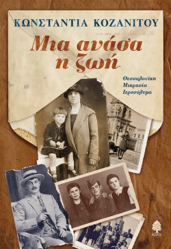 ΜΙΑ ΑΝΑΣΑ ΜΙΑ ΖΩΗ