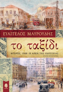 ΤΟ ΤΑΞΙΔΙ  ΚΥΠΡΟΣ 1948-Η ΑΡΧΗ ΤΗΣ ΟΔΥΣΣΕΙΑΣ