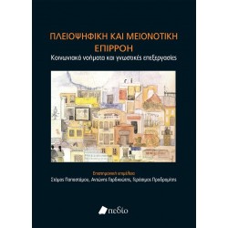 ΠΛΕΙΟΨΗΦΙΚΗ ΚΑΙ ΜΕΙΟΝΟΤΙΚΗ ΕΠΠΙΡΟΗ