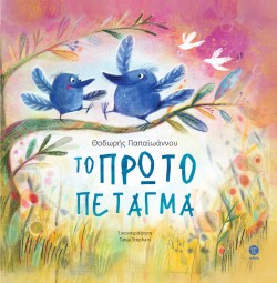 ΤΟ ΠΡΩΤΟ ΠΕΤΑΓΜΑ