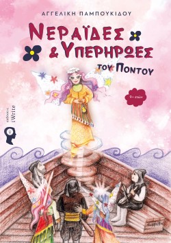 ΝΕΡΑΪΔΕΣ ΚΑΙ ΥΠΕΡΗΡΩΕΣ ΤΟΥ ΠΟΝΤΟΥ