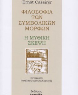 ΦΙΛΟΣΟΦΙΚΗ ΤΩΝ ΣΥΜΒΟΛΙΚΩΝ ΜΟΡΦΩΝ - Η ΜΥΘΙΚΗ ΣΚΕΨΗ