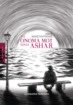 ΤΟ ΟΝΟΜΑ ΜΟΥ ΕΙΝΑΙ ASHAR