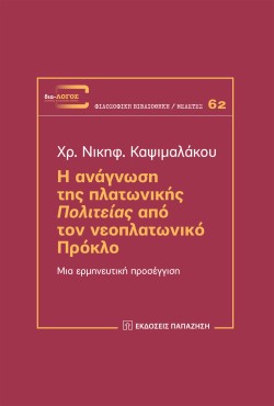Η ΑΝΑΓΝΩΣΗ ΤΗΣ ΠΛΑΤΩΝΙΚΗΣ ΠΟΛΙΤΕΙΑΣ ΑΠΟ ΤΟΝ ΝΕΟΠΛΑΤΩΝΙΚΟ ΠΡΟΚΛΟ