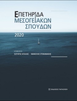 ΕΠΕΤΗΡΙΔΑ ΜΕΣΟΓΕΙΑΚΩΝ ΣΠΟΥΔΩΝ