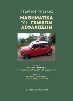 ΜΑΘΗΜΑΤΑ ΤΩΝ ΓΕΝΙΚΩΝ ΑΣΦΑΛΙΣΕΩΝ