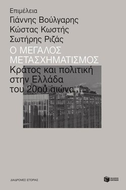 Ο ΜΕΓΑΛΟΣ ΜΕΤΑΣΧΗΜΑΤΙΣΜΟΣ: ΚΡΑΤΟΣ ΚΑΙ ΠΟΛΙΤΙΚΗ ΣΤΗΝ ΕΛΛΑΔΑ ΤΟΥ 20ΟΥ ΑΙΩΝΑ