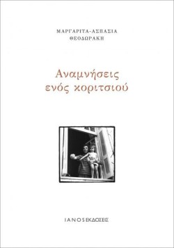 ΑΝΑΜΝΗΣΕΙΣ ΕΝΟΣ ΚΟΡΙΤΣΙΟΥ