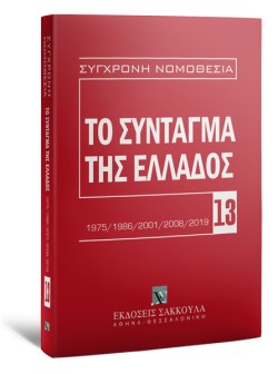 ΤΟ ΣΥΝΤΑΓΜΑ ΤΗΣ ΕΛΛΑΔΟΣ 2η ΕΚΔΟΣΗ 2020