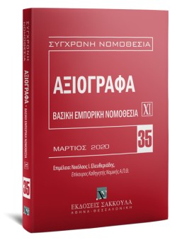 ΣΥΓΧΡΟΝΗ ΝΟΜΟΘΕΣΙΑ 35-ΑΞΙΟΓΡΑΦΑ