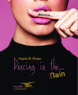 DANCING IN THE... ΠAIN